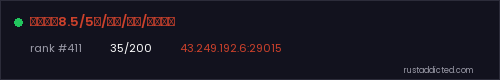 『可乐』8.5/5倍/养老/三人/萌新礼包 – Rust server stats