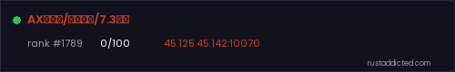 AX公益服/原倍仿官/7.3新档 – Rust server stats