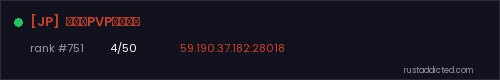 [JP]  初心者PVPサーバー – Rust server stats