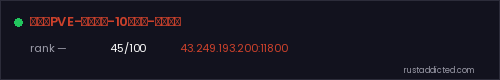 小淘气PVE-简单玩法-10倍爆率-经久耐玩 – Rust server stats