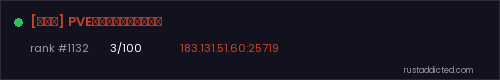 [喜相逢] PVE丨仿官原倍丨萌新养老 – Rust server stats