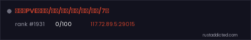 【煎锅PVE】仿官/养老/突袭/技能/打金/强化/7月 – Rust server stats