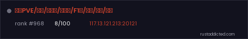 大夏PVE/萌新/超简单/礼包多/F1刷/法宝/红包/飞天 – Rust server stats