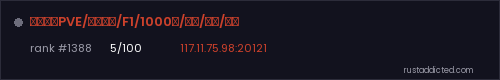 帝王心术PVE/萌新畅玩/F1/1000倍/合成/飞天/礼包 – Rust server stats